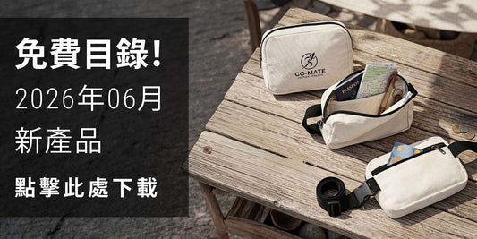 2026年6月全新企業禮品系列登場