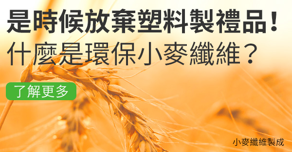 是時候放棄塑料製禮品！什麼是環保小麥纖維？