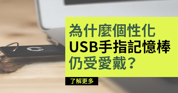 為什麼個性化 USB 手指記憶棒仍受愛戴？