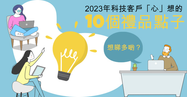 2023年科技客戶「心」想的10個禮品點子