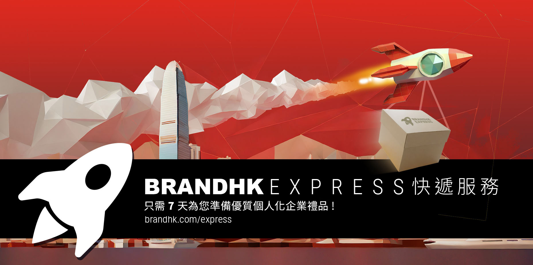 BrandHK Express 快速交貨 全新登場！