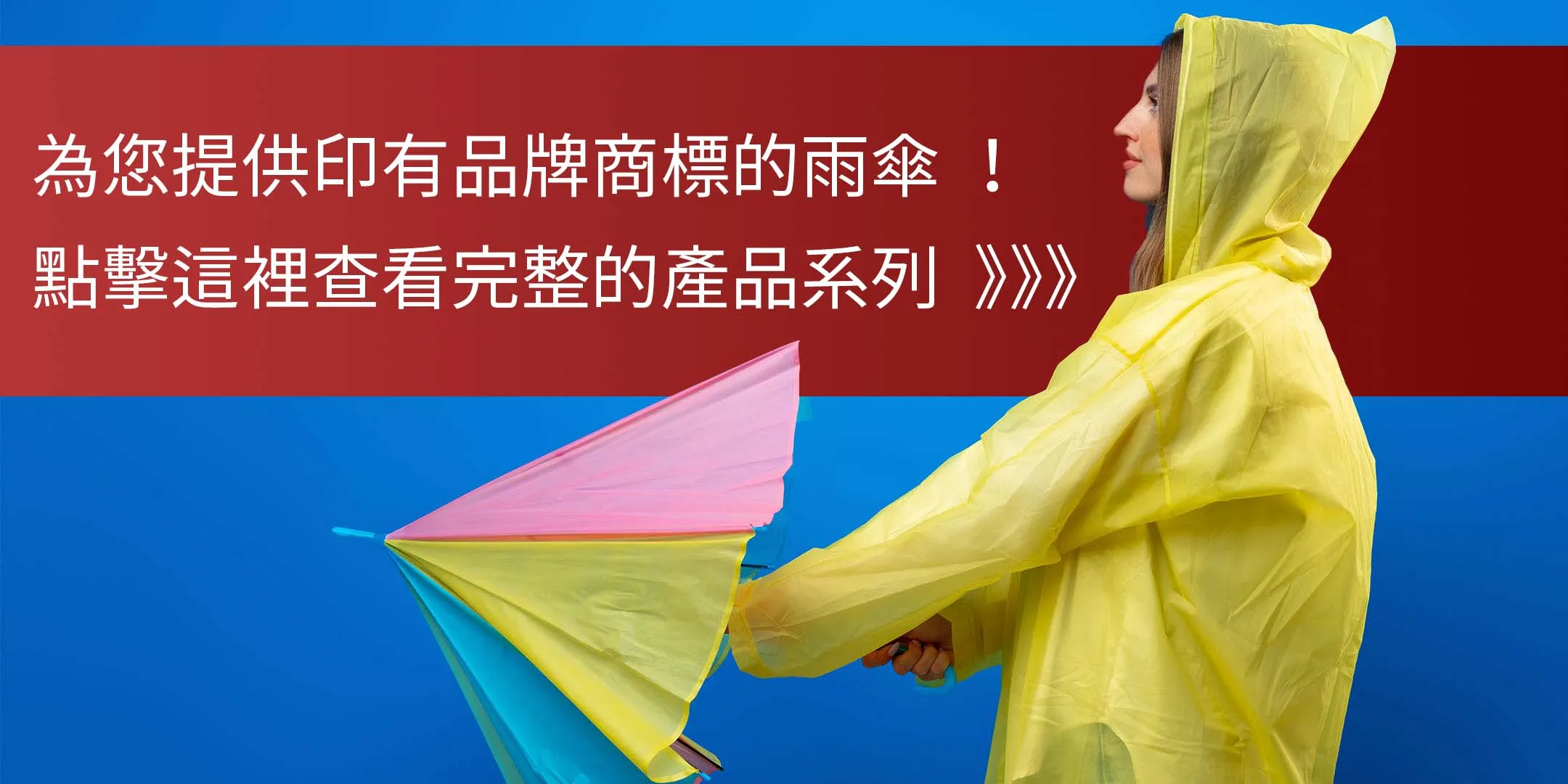 客製雨傘 – 企業禮品及品牌宣傳