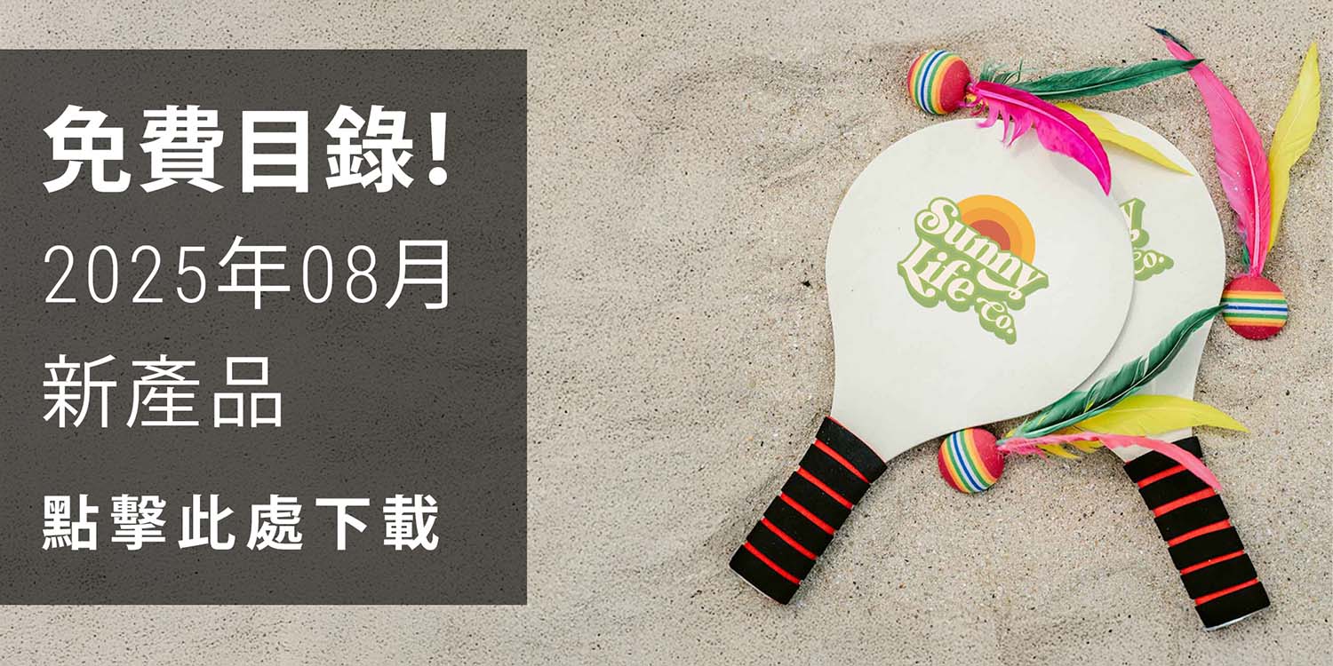 2025年8月企業禮品：清新實用好選擇