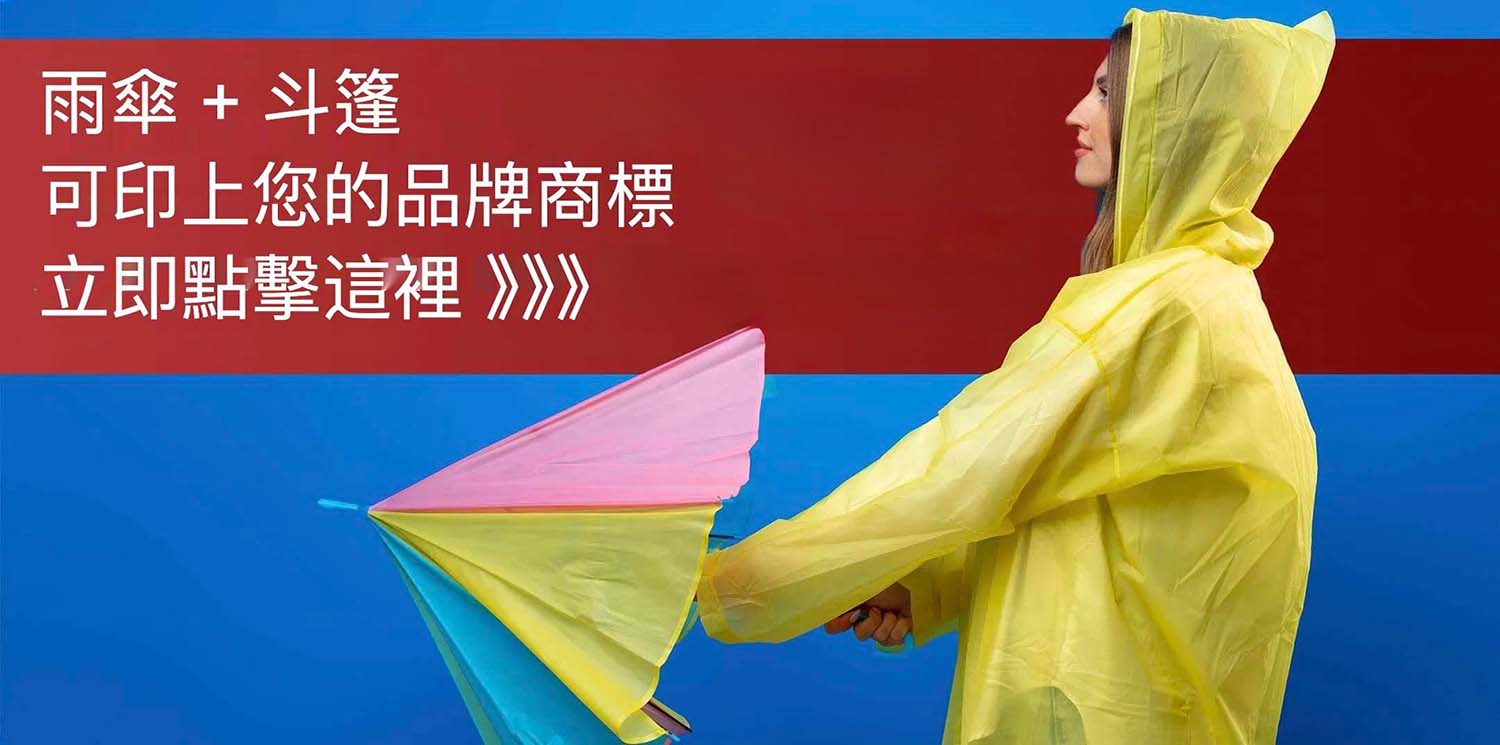 客製雨傘 – 企業禮品及品牌宣傳