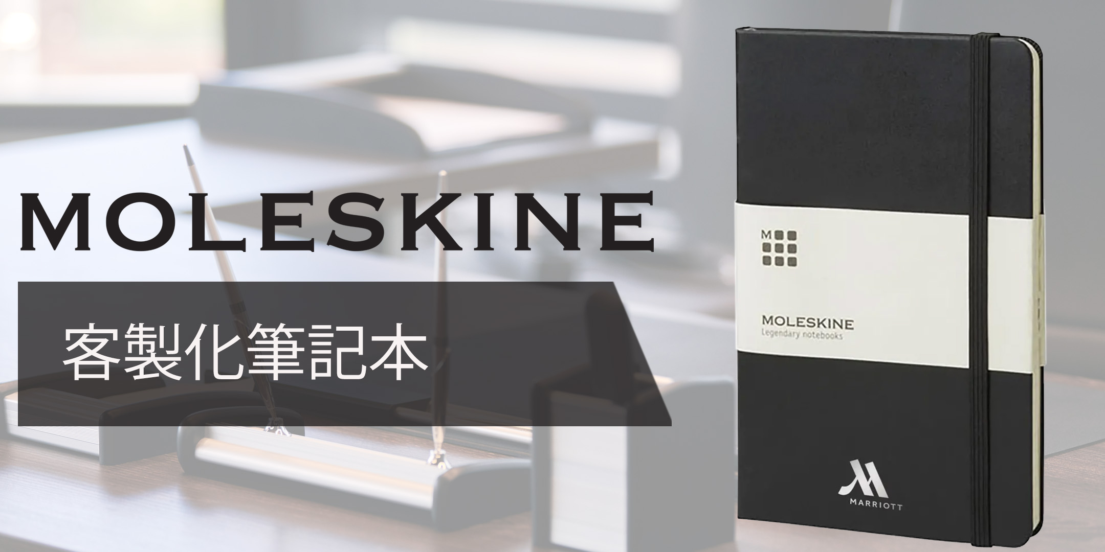 客製化印刷的 Moleskine 筆記本