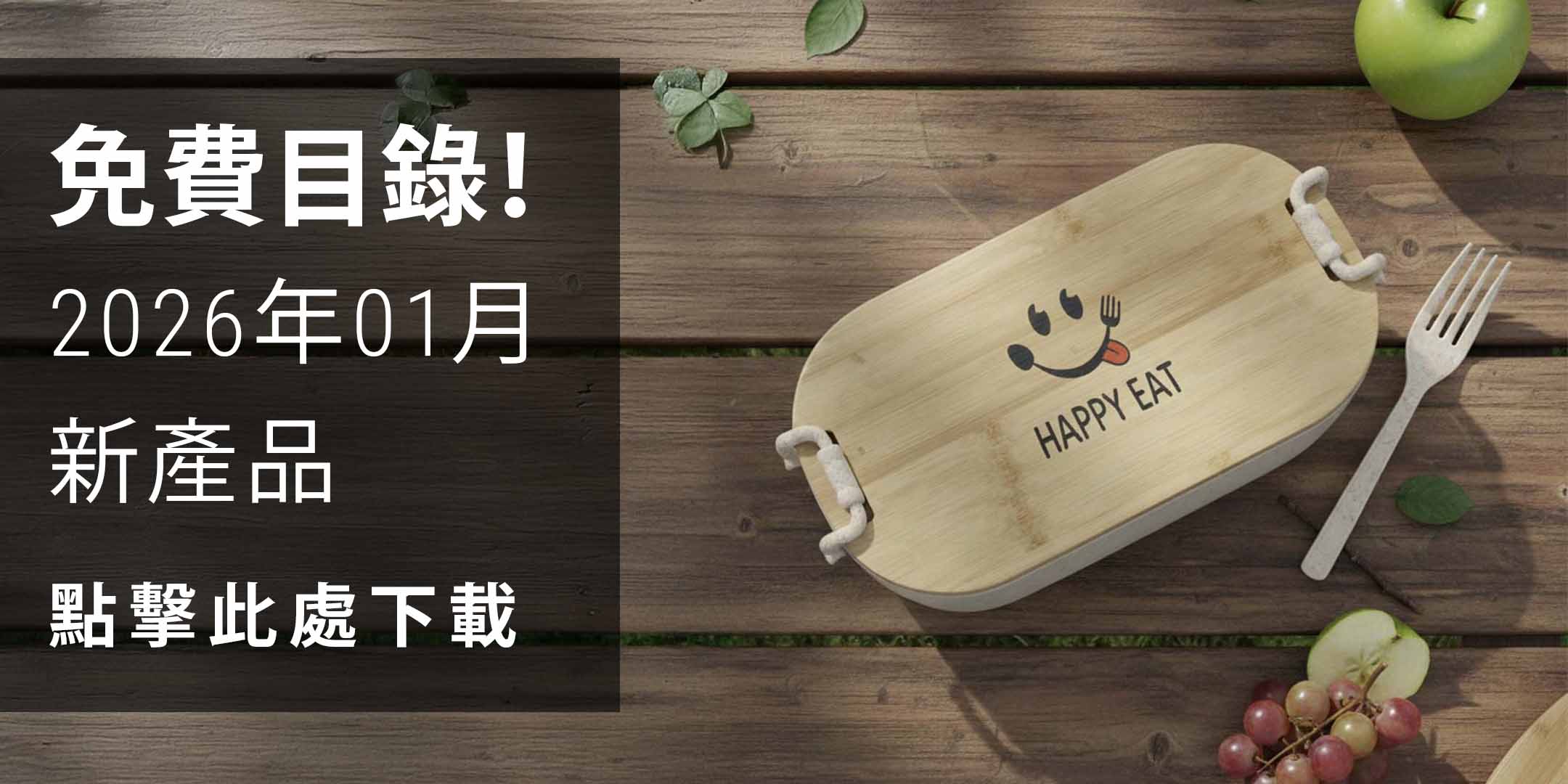 2026年1月禮品：環保及日常必需