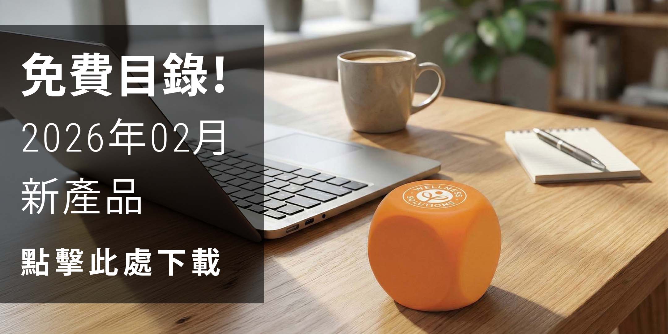 2026年2月禮品：環保攜帶及減壓